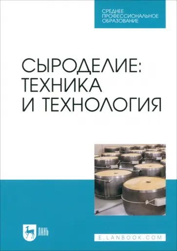 Раманаускас, Майоров - Сыроделие. Техника и технология. Учебник для СПО Раманаускас, Майоров - Сыроделие. Техника и технология. Учебник для СПО обложка книги