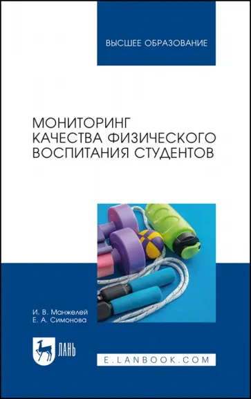 Симонова, Манжелей - Мониторинг качества физического воспитания студентов. Учебное пособие для вузов Симонова, Манжелей - Мониторинг качества физического воспитания студентов. Учебное пособие для вузов обложка книги