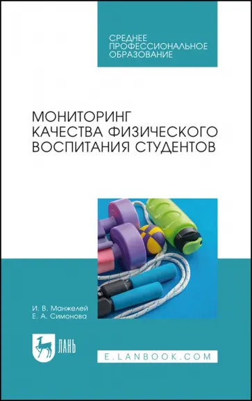 Манжелей, Симонова - Мониторинг качества физического воспитания студентов. Учебное пособие для СПО Манжелей, Симонова - Мониторинг качества физического воспитания студентов. Учебное пособие для СПО обложка книги