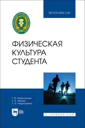 Казантинова, Чарова - Физическая культура студента. Учебник Казантинова, Чарова - Физическая культура студента. Учебник обложка книги