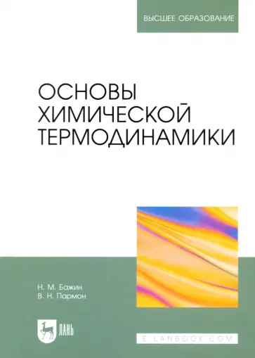 Бажин, Пармон - Основы химической термодинамики. Учебное пособие для вузов обложка книги