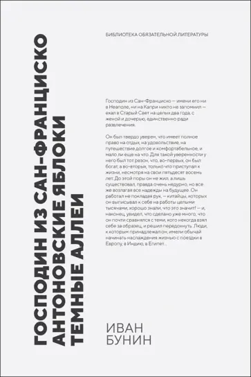 Иван Бунин - Господин из Сан-Франциско. Антоновские яблоки. Темные аллеи Иван Бунин - Господин из Сан-Франциско. Антоновские яблоки. Темные аллеи обложка книги