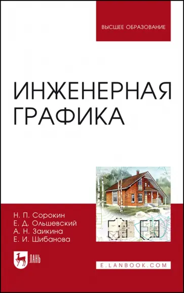 Сорокин, Ольшевский - Инженерная графика. Учебник для вузов обложка книги