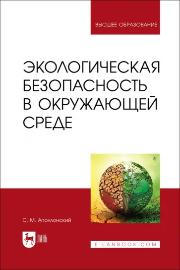 Станислав Аполлонский - Экологическая безопасность в окружающей среде. Учебное пособие для вузов Станислав Аполлонский - Экологическая безопасность в окружающей среде. Учебное пособие для вузов обложка книги