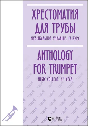 Хрестоматия для трубы. Музыкальное училище. IV курс. Ноты Хрестоматия для трубы. Музыкальное училище. IV курс. Ноты обложка книги