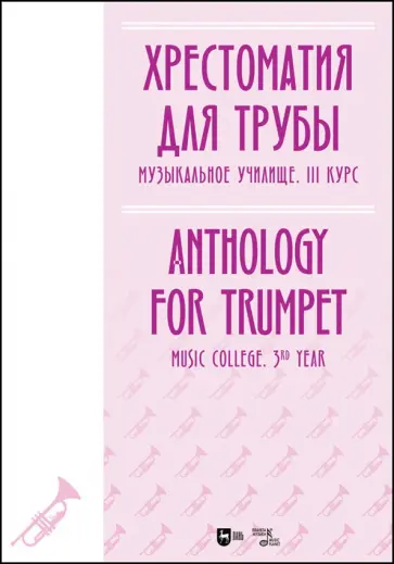Хрестоматия для трубы. Музыкальное училище. III курс. Ноты Хрестоматия для трубы. Музыкальное училище. III курс. Ноты обложка книги