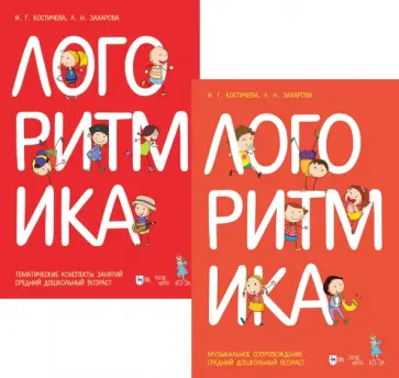 Костичева, Захарова - Логоритмика. Музыкальное сопровождение. Тематические конспекты занятий. Средний дошкольный возраст Костичева, Захарова - Логоритмика. Музыкальное сопровождение. Тематические конспекты занятий. Средний дошкольный возраст обложка книги