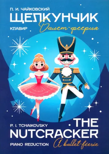 Петр Чайковский - Щелкунчик. Балет-феерия. Клавир. Ноты Петр Чайковский - Щелкунчик. Балет-феерия. Клавир. Ноты обложка книги
