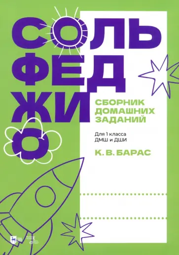 Карина Барас - Сольфеджио. Сборник домашних заданий. Для 1 класса ДМШ и ДШИ. Учебное пособие обложка книги