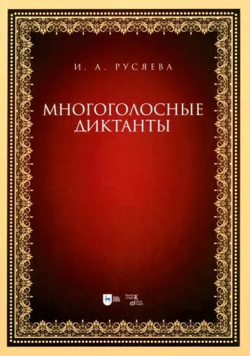 Ирина Русяева - Многоголосные диктанты. Учебно-методическое пособие Ирина Русяева - Многоголосные диктанты. Учебно-методическое пособие обложка книги
