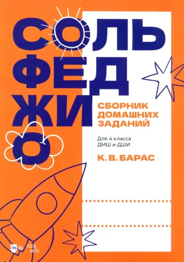 Карина Барас - Сольфеджио. Сборник домашних заданий. Для 4 класса ДМШ и ДШИ. Учебное пособие обложка книги