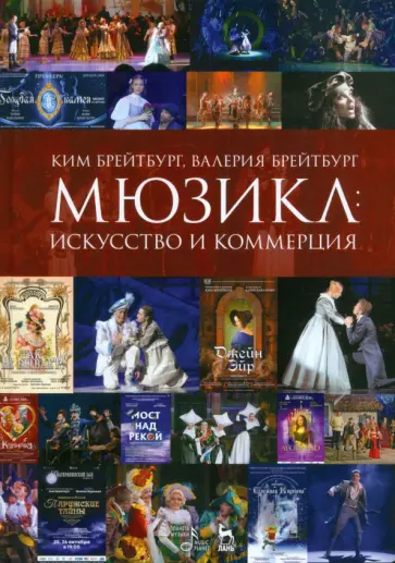Брейтбург, Брейтбург - Мюзикл. Искусство и коммерция. Монография Брейтбург, Брейтбург - Мюзикл. Искусство и коммерция. Монография обложка книги