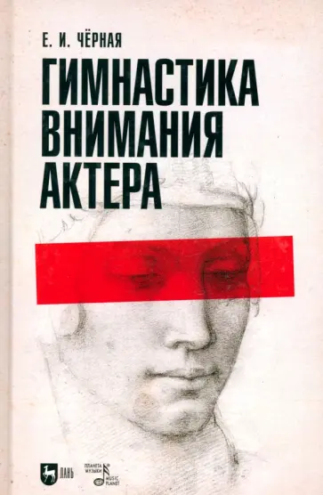 Елена Черная - Гимнастика внимания актёра. Учебное пособие обложка книги