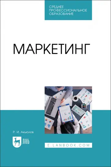 Роберт Акьюлов - Маркетинг. Учебное пособие обложка книги