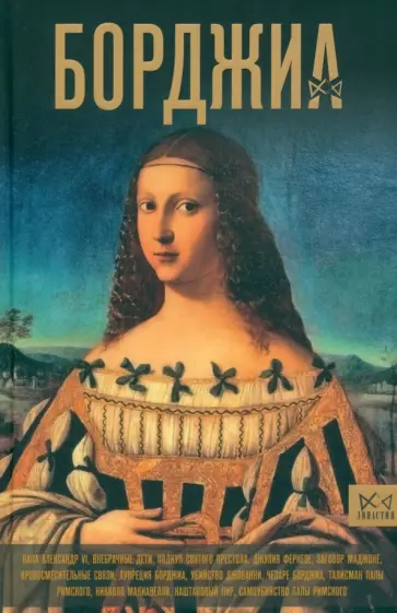 Ирина Терпугова - Борджиа. Первая итальянская мафия обложка книги