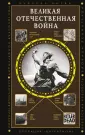 Полная история эпох