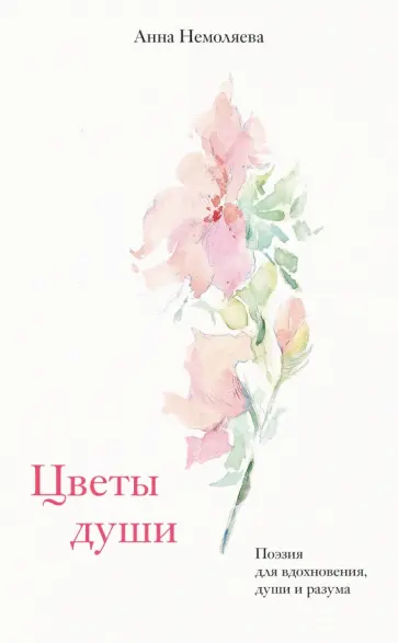 Анна Немоляева - Цветы души. Поэзия для вдохновения, души и разума Анна Немоляева - Цветы души. Поэзия для вдохновения, души и разума обложка книги