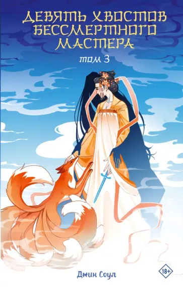 Джин Соул - Девять хвостов бессмертного мастера. Том 3 Джин Соул - Девять хвостов бессмертного мастера. Том 3 обложка книги