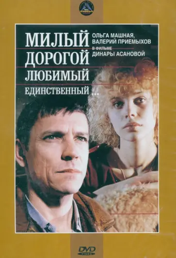 3DVD. Милый, дорогой... + Зимняя вишня 3DVD. Милый, дорогой... + Зимняя вишня обложка книги