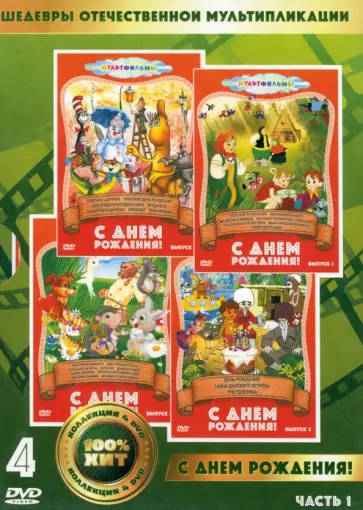 4DVD. С днем рождения 4DVD. С днем рождения обложка книги