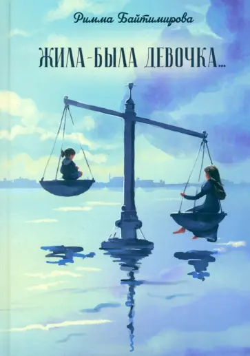 Римма Байтимирова - Жила-была девочка… Римма Байтимирова - Жила-была девочка… обложка книги