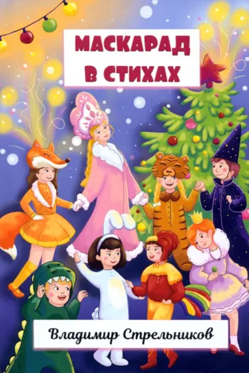 Владимир Стрельников - Маскарад в стихах Владимир Стрельников - Маскарад в стихах обложка книги