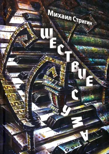 Михаил Стригин - Шествие с ума обложка книги