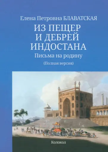 Елена Блаватская - Из пещер и дебрей Индостана. Письма на родину. Полная версия обложка книги