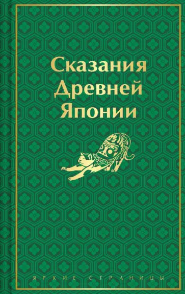 Сандзин Садзанами - Сказания Древней Японии Сандзин Садзанами - Сказания Древней Японии обложка книги