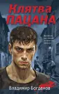 Пацаны. Романы о подростковых бандах позднего СССР
