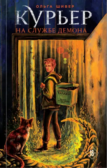 Ольга Шивер - Курьер на службе демона обложка книги