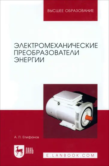 Алексей Епифанов - Электромеханические преобразователи энергии. Учебное пособие для вузов Алексей Епифанов - Электромеханические преобразователи энергии. Учебное пособие для вузов обложка книги