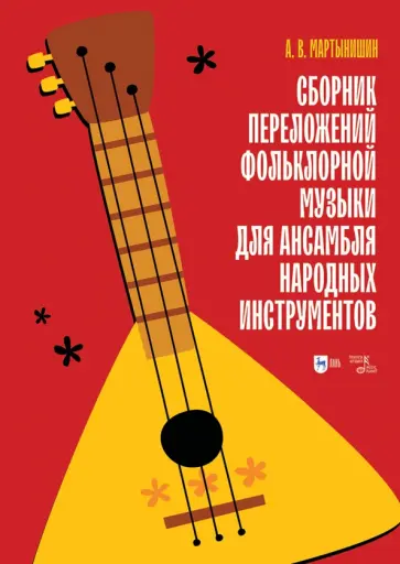 Александр Мартынишин - Сборник переложений фольклорной музыки для ансамбля народных инструментов. Ноты Александр Мартынишин - Сборник переложений фольклорной музыки для ансамбля народных инструментов. Ноты обложка книги