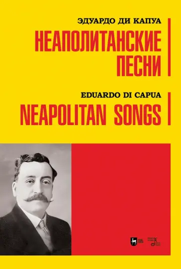 Капуа Ди - Неаполитанские песни. Ноты Капуа Ди - Неаполитанские песни. Ноты обложка книги