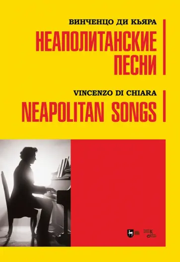 Кьяра Ди - Неаполитанские песни. Ноты Кьяра Ди - Неаполитанские песни. Ноты обложка книги