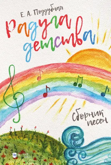 Елена Поддубная - Радуга детства. Сборник песен. Ноты Елена Поддубная - Радуга детства. Сборник песен. Ноты обложка книги