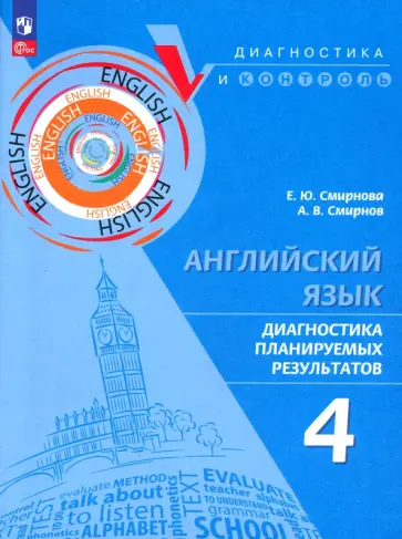 Смирнова, Смирнов - Английский язык. 4 класс. Диагностика планируемых результатов. ФГОС Смирнова, Смирнов - Английский язык. 4 класс. Диагностика планируемых результатов. ФГОС обложка книги