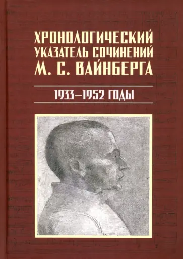Екатерина Лобанкова - Хронологический указатель сочинений М. С. Вайнберга. 1933-1952 годы Екатерина Лобанкова - Хронологический указатель сочинений М. С. Вайнберга. 1933-1952 годы обложка книги