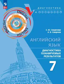 Обложка книги Английский язык. 7 класс. Диагностика планируемых результатов. ФГОС, Смирнова Елена Юрьевна, Смирнов Алексей Валерьевич