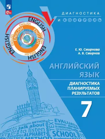 Смирнова, Смирнов - Английский язык. 7 класс. Диагностика планируемых результатов. ФГОС Смирнова, Смирнов - Английский язык. 7 класс. Диагностика планируемых результатов. ФГОС обложка книги
