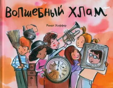 Ринат Хоффер - Волшебный хлам Ринат Хоффер - Волшебный хлам обложка книги