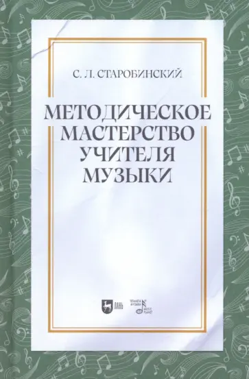Семен Старобинский - Методическое мастерство учителя музыки. Учебно-методическое пособие Семен Старобинский - Методическое мастерство учителя музыки. Учебно-методическое пособие обложка книги