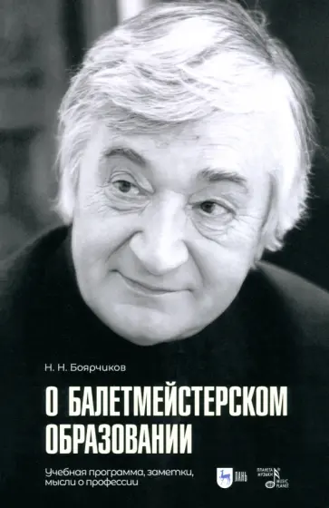 Николай Боярчиков - О балетмейстерском образовании. Учебное пособие для вузов Николай Боярчиков - О балетмейстерском образовании. Учебное пособие для вузов обложка книги
