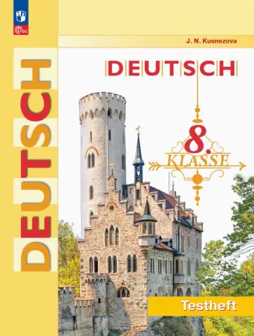 Елена Кузнецова - Немецкий язык. 8 класс. Контрольные задания обложка книги