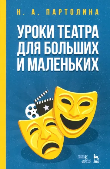 Наталья Партолина - Уроки театра для больших и маленьких. Учебное пособие обложка книги