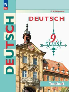 Обложка книги Немецкий язык. 9 класс. Контрольные задания. ФГОС, Кузнецова Елена Николаевна