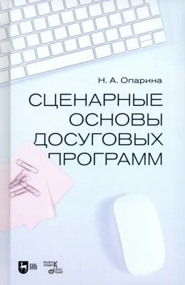 Нина Опарина - Сценарные основы досуговых программ. Учебник Нина Опарина - Сценарные основы досуговых программ. Учебник обложка книги