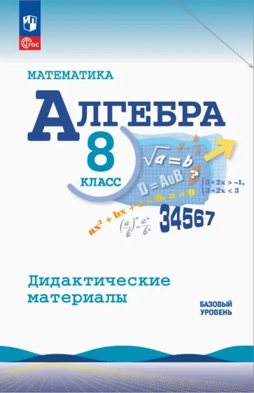 Макарычев, Жохов - Алгебра. 8 класс. Базовый уровень. Дидактические материалы Макарычев, Жохов - Алгебра. 8 класс. Базовый уровень. Дидактические материалы обложка книги