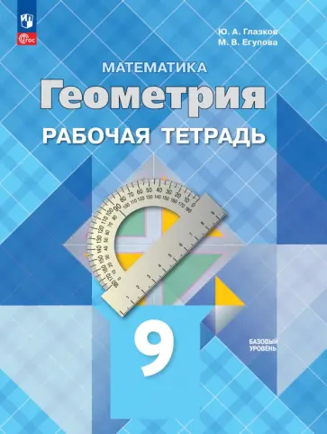 Глазков, Егупова - Геометрия. 9 класс. Базовый уровень. Рабочая тетрадь. ФГОС Глазков, Егупова - Геометрия. 9 класс. Базовый уровень. Рабочая тетрадь. ФГОС обложка книги