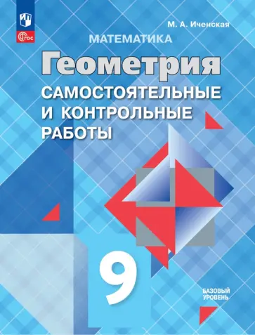 Мира Иченская - Геометрия. 9 класс. Базовый уровень. Самостоятельные и контрольные работы Мира Иченская - Геометрия. 9 класс. Базовый уровень. Самостоятельные и контрольные работы обложка книги